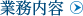 業務案内